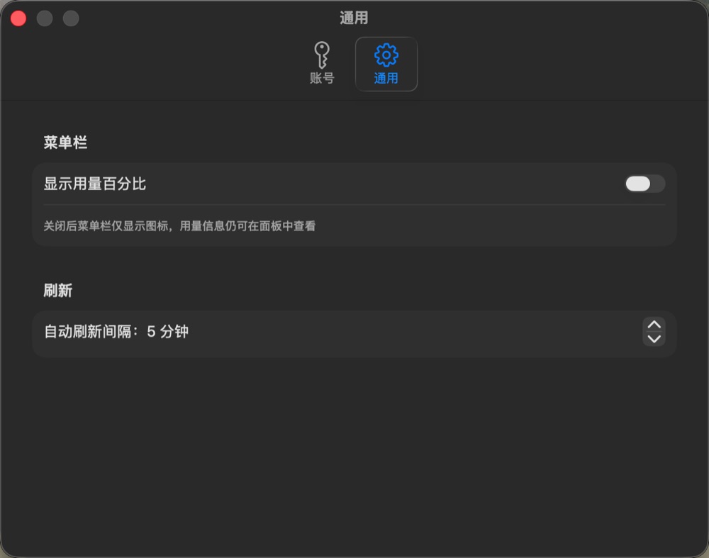 设置：账号管理、自动刷新间隔与提醒阈值